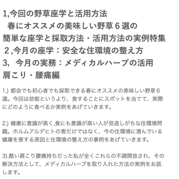 画像3: 【3月13日(木）オンライン講座】自然と暮らす講座/ 春にオススメの美味しい野草６選の 簡単な座学と採取方法・活用方法の実例特集  /今月の座学： 安全な住環境の整え方  /今月の実務： メディカルハーブの活用 　肩こり・腰痛編 (3)