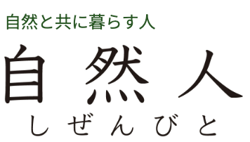 自然人(しぜんびと)